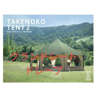タケノコテント2カーキ【グランドシート・ドレープ】-
