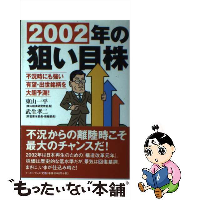 ２００２年の狙い目株 不況時にも強い有望・出世銘柄を大胆予測！/イースト・プレス/東山一平もったいない本舗書名カナ