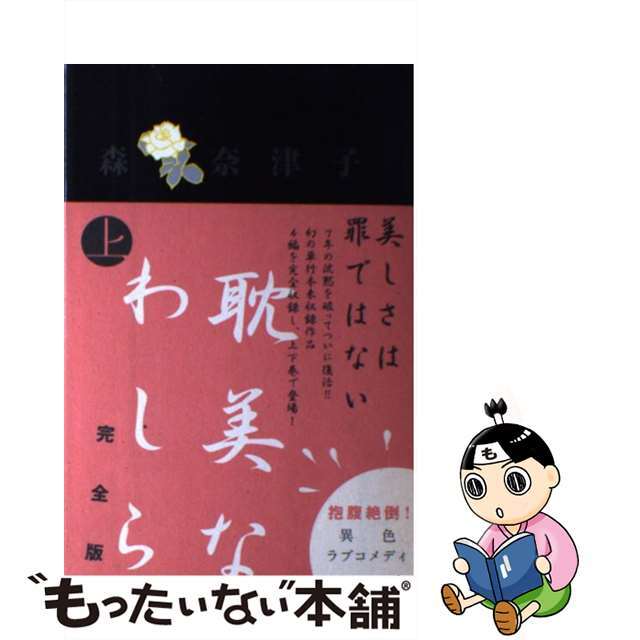 【中古】 耽美なわしら完全版 上/フィールドワイ/森奈津子 エンタメ/ホビーのエンタメ その他(その他)の商品写真