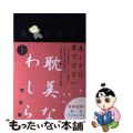 【中古】 耽美なわしら完全版 上/フィールドワイ/森奈津子