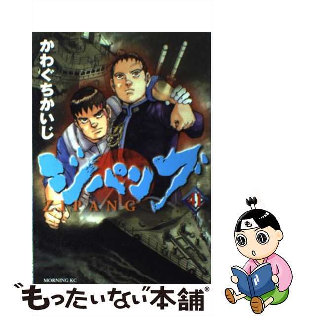 【中古】 ジパング 41/講談社/かわぐちかいじ | フリマアプリ ラクマ