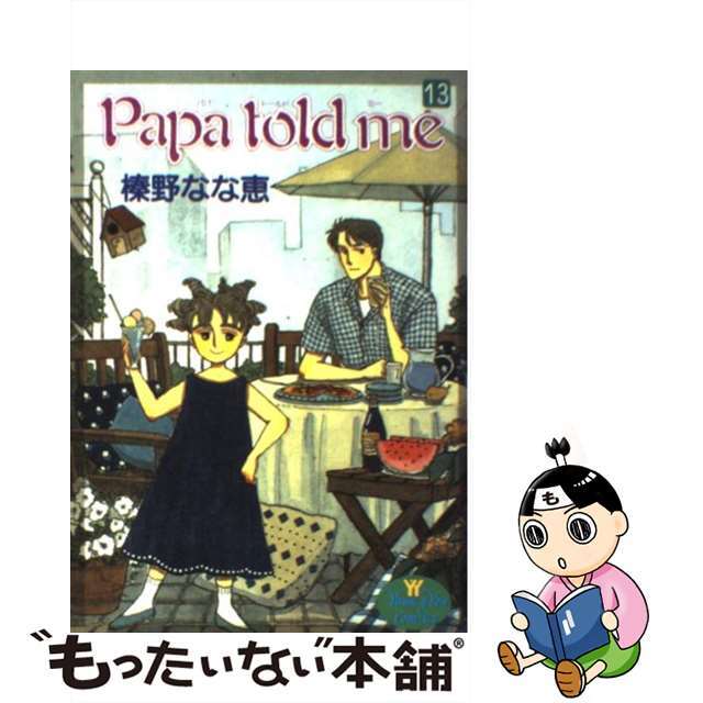 もったいない本舗書名カナＰａｐａ　ｔｏｌｄ　ｍｅ １３/集英社/榛野なな恵