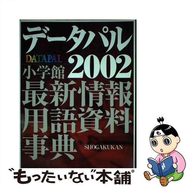 特上美品 データパル 2002 最新情報用語資料 CD ROM付き | vendee