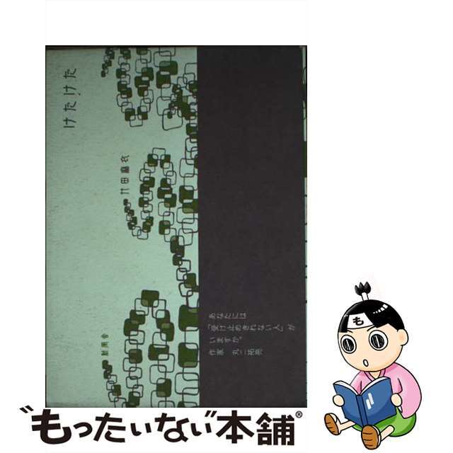 けたけた/新風舎/竹田麻衣