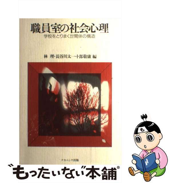 【中古】 職員室の社会心理 学校をとりまく世間体の構造/ナカニシヤ出版/林理 エンタメ/ホビーの本(人文/社会)の商品写真