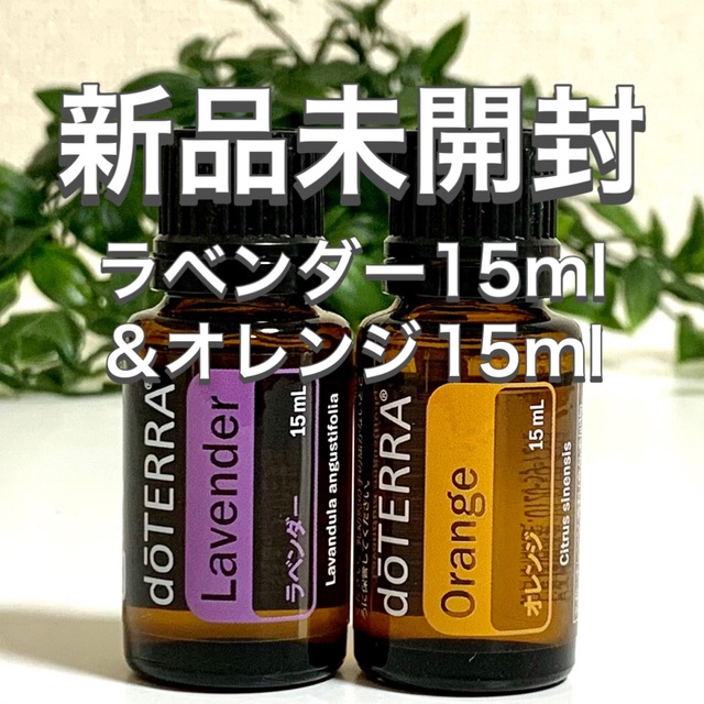 ドテラ doTERRA ラベンダーオレンジ15ml 新品未開封 ドテラ doTERRA ラベンダーオレンジ15ml 新品未開封