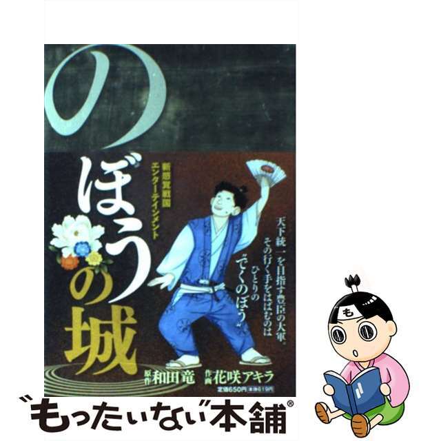 【中古】 のぼうの城/小学館/花咲アキラ エンタメ/ホビーの漫画(青年漫画)の商品写真