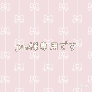 jun様専用です(マフラー/ストール)