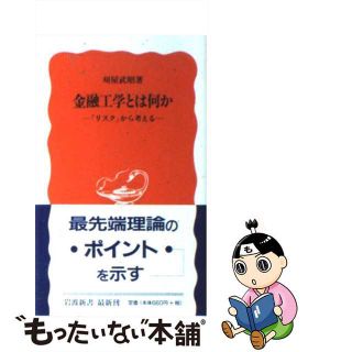 【中古】 金融工学とは何か 「リスク」から考える/岩波書店/刈屋武昭(その他)