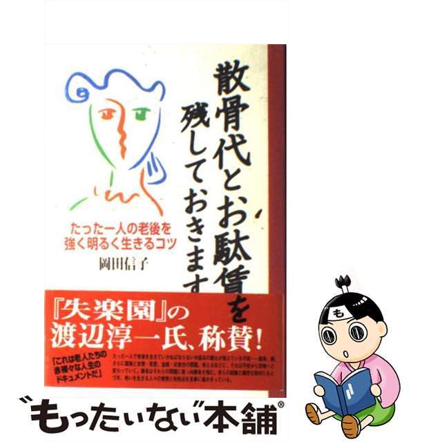 【中古】 散骨代とお駄賃を残しておきます たった一人の老後を強く明るく生きるコツ/主婦と生活社/岡田信子（作家） エンタメ/ホビーのエンタメ その他(その他)の商品写真