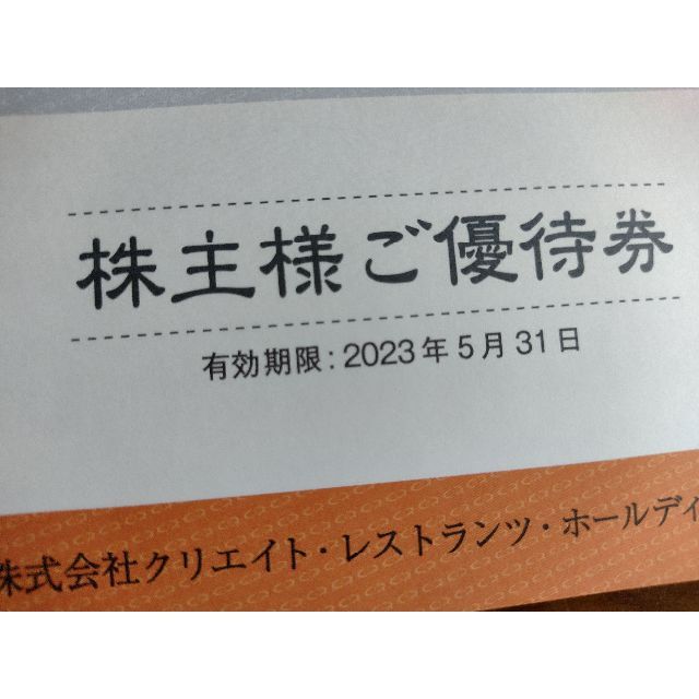 クリエイトレストランツ株主優待　10000円分(500円券20枚)　ポイント消化 1