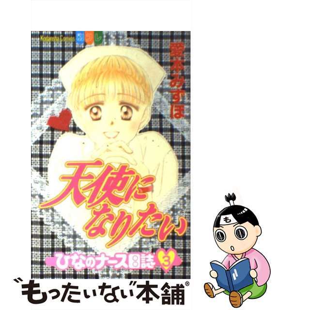 天使になりたい ひなのナース日誌 ３/講談社/愛本みずほ愛本みずほ出版社