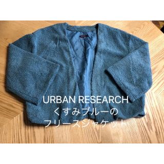 アーバンリサーチ(URBAN RESEARCH)のURBAN RESEARCH くすみブルーのフリースジャケット(ノーカラージャケット)