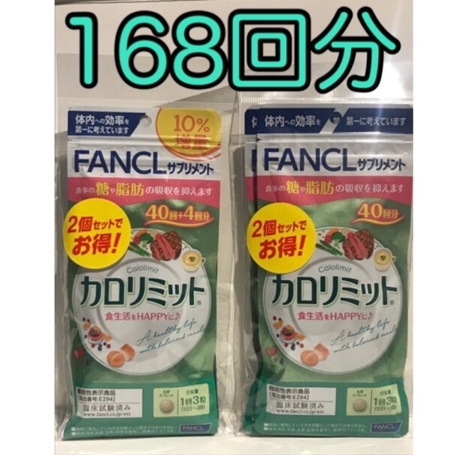 ファンケル カロリミット168回分 賞味期限2024.04-06