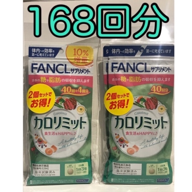 ファンケル カロリミット 40回分 20回分 4個セット