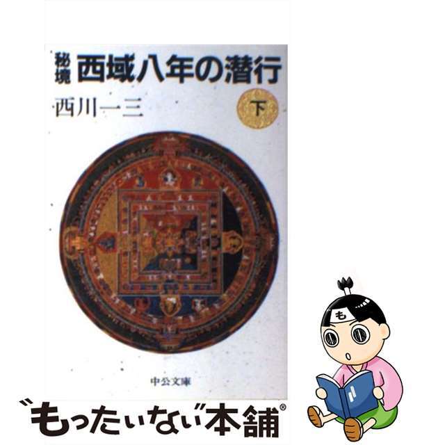 秘境西域八年の潜行 下巻/中央公論新社/西川一三