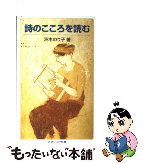 【中古】 詩のこころを読む 第68刷改版/岩波書店/茨木のり子 エンタメ/ホビーのエンタメ その他(その他)の商品写真