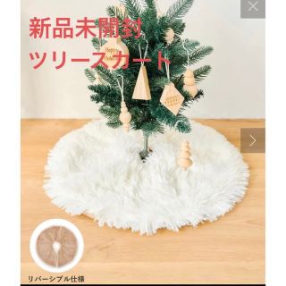 スリーコインズ(3COINS)のスリコ　リバーシブルツリースカート　新品未開封　クリスマス(置物)