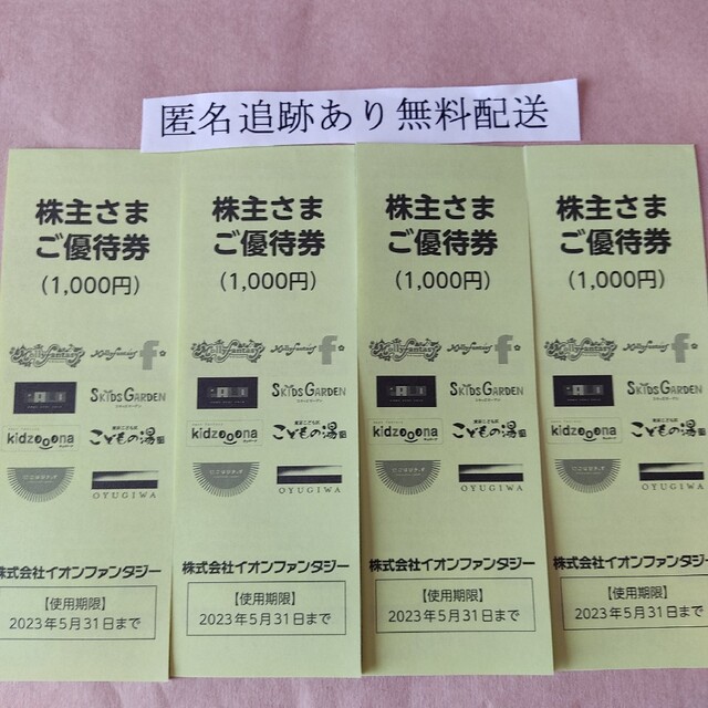 【匿名追跡あり】株式会社イオンファンタジー　株主優待券4000円分 チケットのチケット その他(その他)の商品写真