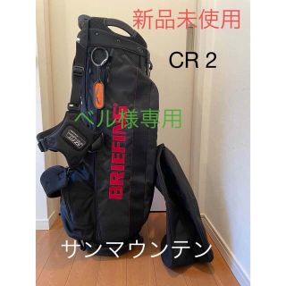 ブリーフィング(BRIEFING)の【ベル様専用】希少新品ブリーフィングサンマウンテンキャディバックCR‐2ブラック(バッグ)