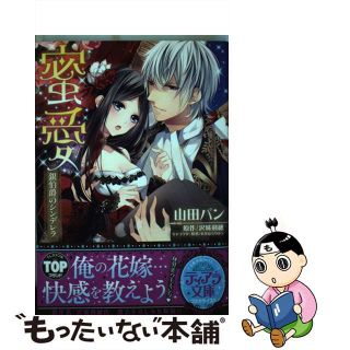 【中古】 蜜愛銀伯爵のシンデレラ/宙出版/山田パン(その他)