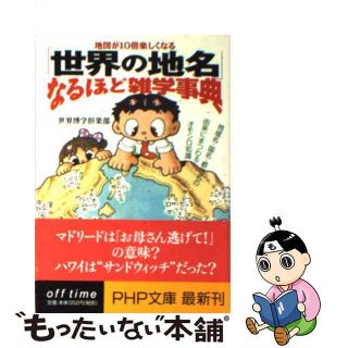 【中古】 「世界の地名」なるほど雑学事典 地図が１０倍楽しくなる　地域名・国名・都市名の由来/ＰＨＰ研究所/世界博学倶楽部(その他)