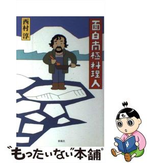 【中古】 面白南極料理人/春風社/西村淳（料理人）(地図/旅行ガイド)