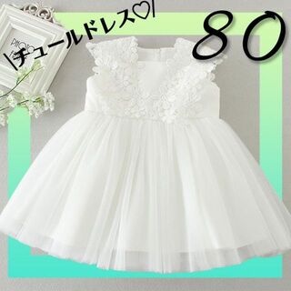 ベビー ドレス 80 ワンピース ホワイト白　チュール刺繍セレモニードレスリボン(ドレス/フォーマル)