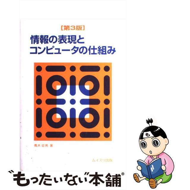 【中古】 情報の表現とコンピュータの仕組み 第３版/ムイスリ出版/青木征男 エンタメ/ホビーのエンタメ その他(その他)の商品写真