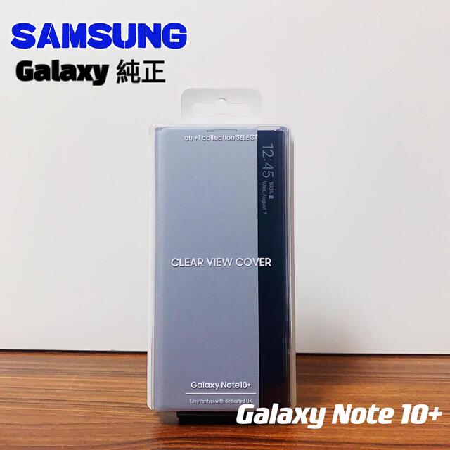 Galaxy(ギャラクシー)の純正Galaxy Note10+ CLEAR VIEW COVER  スマホ/家電/カメラのスマホアクセサリー(Androidケース)の商品写真