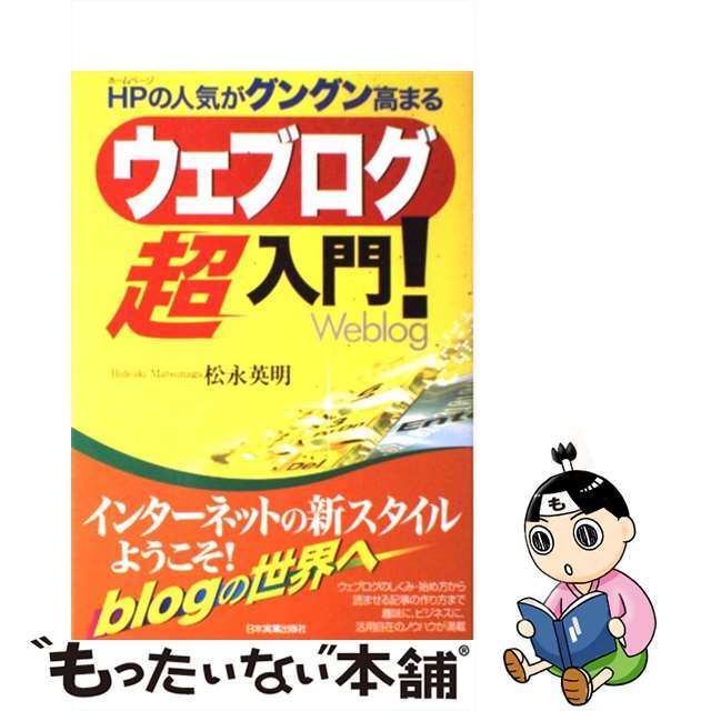 【中古】 ウェブログ超入門！ ＨＰの人気がグングン高まる/日本実業出版社/松永英明 エンタメ/ホビーの本(コンピュータ/IT)の商品写真