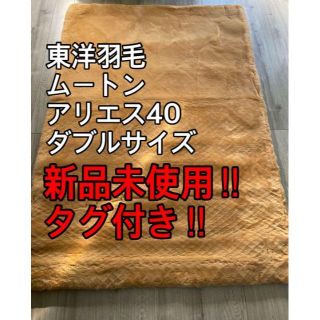 新品未使用‼︎東洋羽毛アリエス40 ダブルサイズ ムートン敷パッド 送料