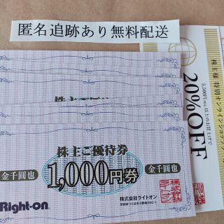 ライトオン(Right-on)の【最新】【匿名追跡あり】ライトオン株主優待券6,000円分＋20%割引券2枚(ショッピング)