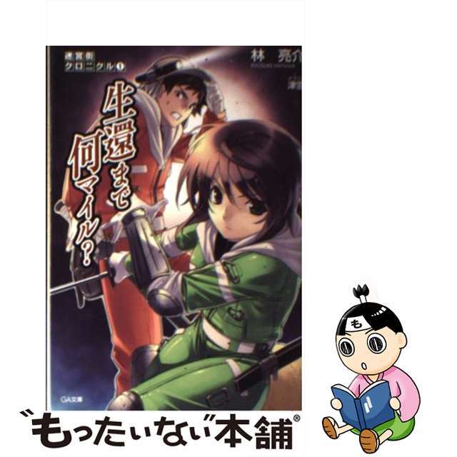 【中古】 生還まで何マイル?/SBクリエイティブ/林亮介 エンタメ/ホビーの本(文学/小説)の商品写真