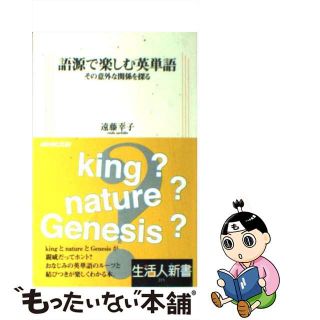 【中古】 語源で楽しむ英単語 その意外な関係を探る/ＮＨＫ出版/遠藤幸子(語学/参考書)