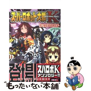 【中古】 スーパーロボット大戦Ｋコミックアンソロジー/一迅社(その他)