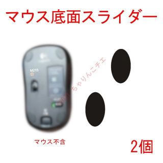 ロジクール(Logicool)の【新品】 2個 ロジクール マウス用 底面 スライダー M215(PC周辺機器)