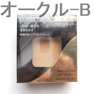 COFFRET D'OR - ☆最終価格　コフレドール パウダレスウェット オークル-B　01