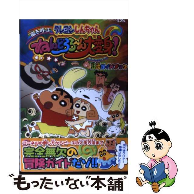 １１０ｐサイズクレヨンしんちゃん嵐を呼ぶねんどろろ～ん大変身！公式ガイドブック Ｎｉｎｔｅｎｄｏ　ＤＳ/双葉社/不知火プロ