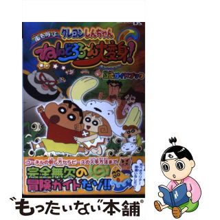 クレヨンしんちゃん嵐を呼ぶねんどろろ～ん大変身！公式ガイドブック Ｎｉｎｔｅｎｄｏ　ＤＳ/双葉社/不知火プロ