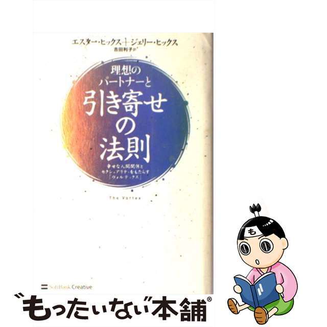 【中古】 理想のパートナーと引き寄せの法則 幸せな人間関係とセクシュアリティをもたらす「ヴォル/SBクリエイティブ/エスター・ヒックス エンタメ/ホビーの本(ビジネス/経済)の商品写真