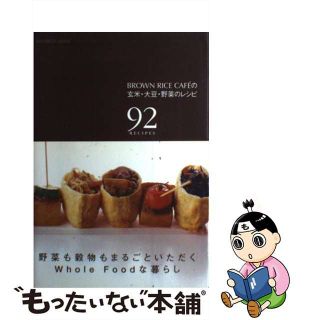 【中古】 Ｂｒｏｗｎ　Ｒｉｃｅ　Ｃａｆｅ´の玄米・大豆・野菜のレシピ ９２　ｒｅｃｉｐｅｓ/インフォレスト/ブラウンライス・カフェ(料理/グルメ)