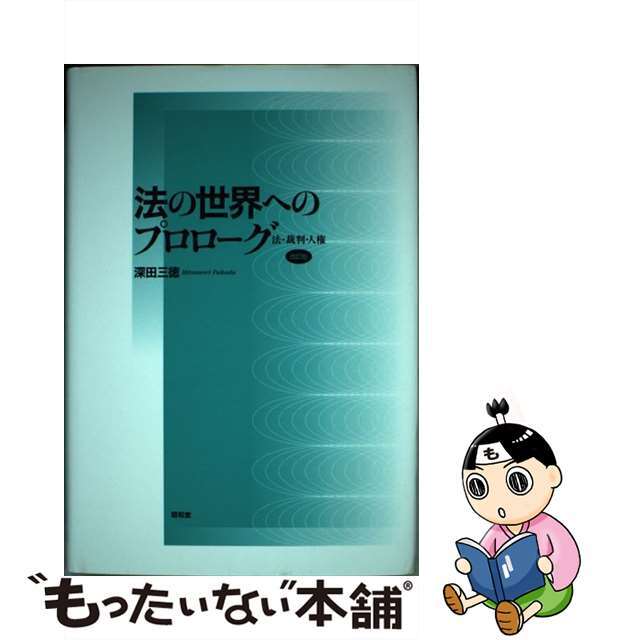 中古】 法の世界へのプロローグ 法・裁判・人権 改訂版/昭和堂（京都