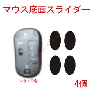 ロジクール(Logicool)の【新品】 4個 ロジクール マウス用 底面 スライダー M215(PC周辺機器)
