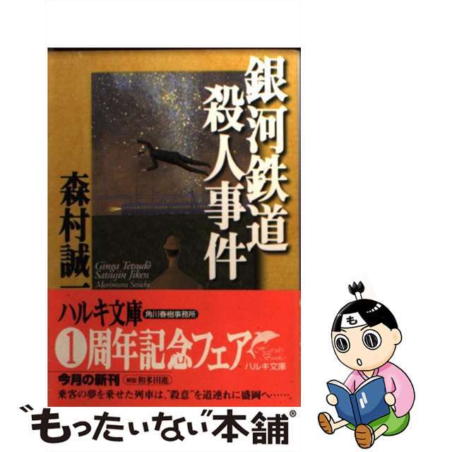 銀河鉄道殺人事件/角川春樹事務所/森村誠一