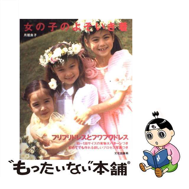 【中古】 女の子のよそいき着 フリフリドレスとフワフワドレス/文化出版局/月居良子 エンタメ/ホビーの本(趣味/スポーツ/実用)の商品写真