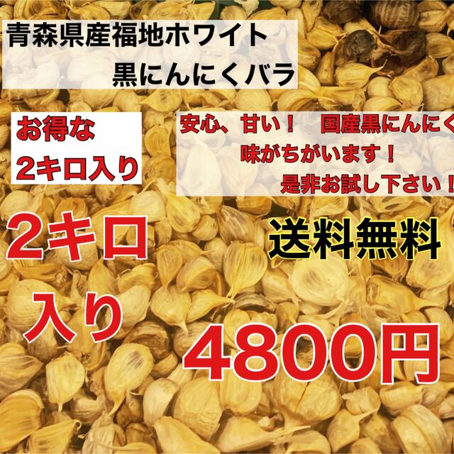 国産熟成黒にんにく　青森県産福地ホワイト黒ニンニクバラ訳あり2キロ 食品/飲料/酒の食品(野菜)の商品写真