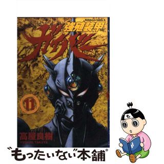 【中古】 強殖装甲ガイバー １１/角川書店/高屋良樹(青年漫画)