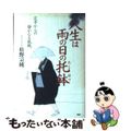 【中古】 人生は雨の日の托鉢 定年からの静かなる挑戦/PHP研究所/松野宗純
