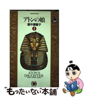 【中古】 アトンの娘 １/小学館/里中満智子(青年漫画)